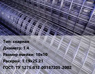 Сетка сварная d=1.4 Ячейка: 10х10 Раскрой: 1.19х25.21 ГОСТ: ТУ 1275-012-00187205-2002